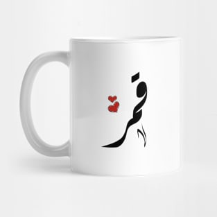 Qamar Arabic name قمر Mug